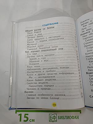 Окружающий мир 2 класс, Часть первая
