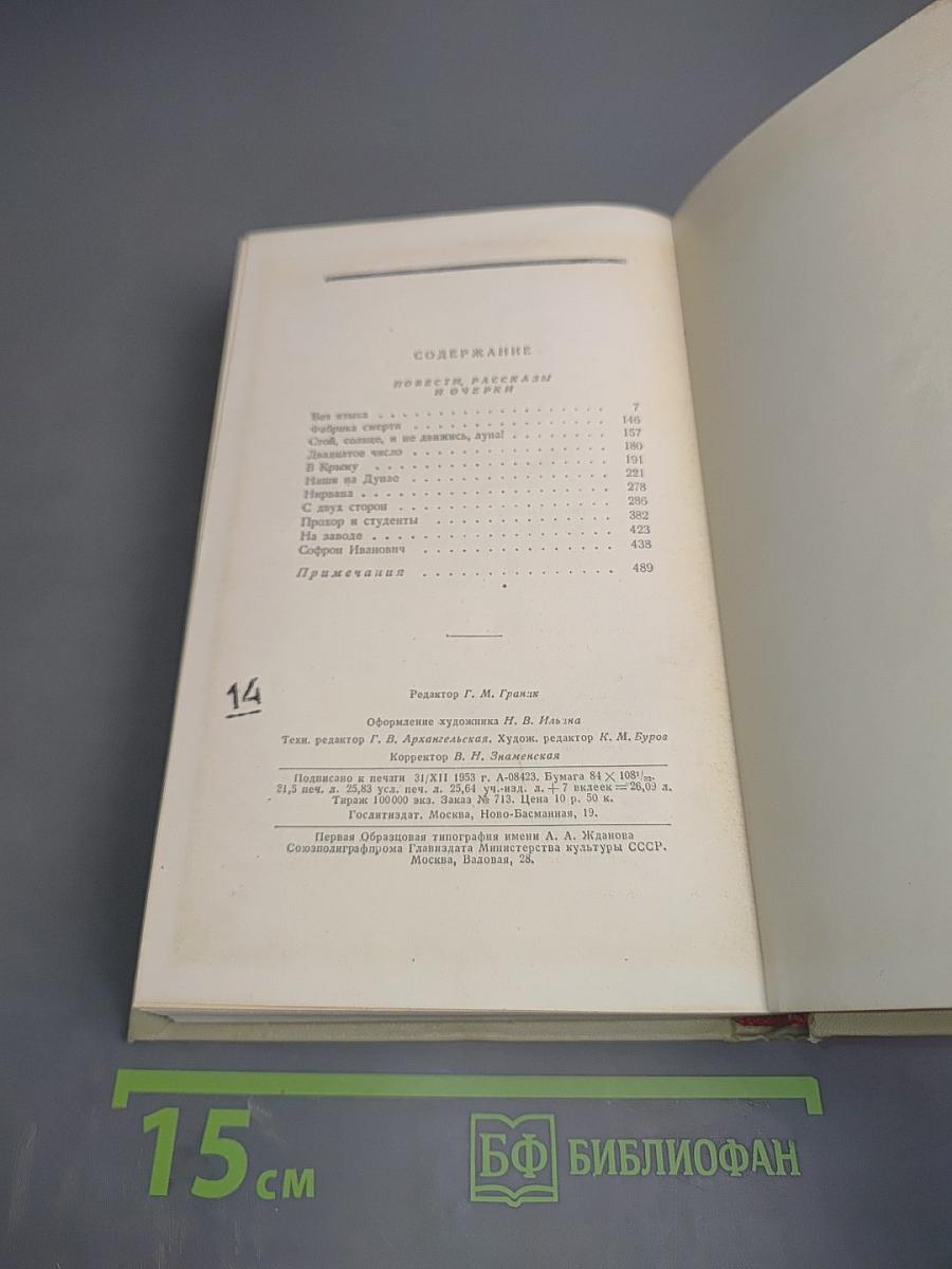Собрание сочинений. Том четвертый. Повести, рассказы и очерки