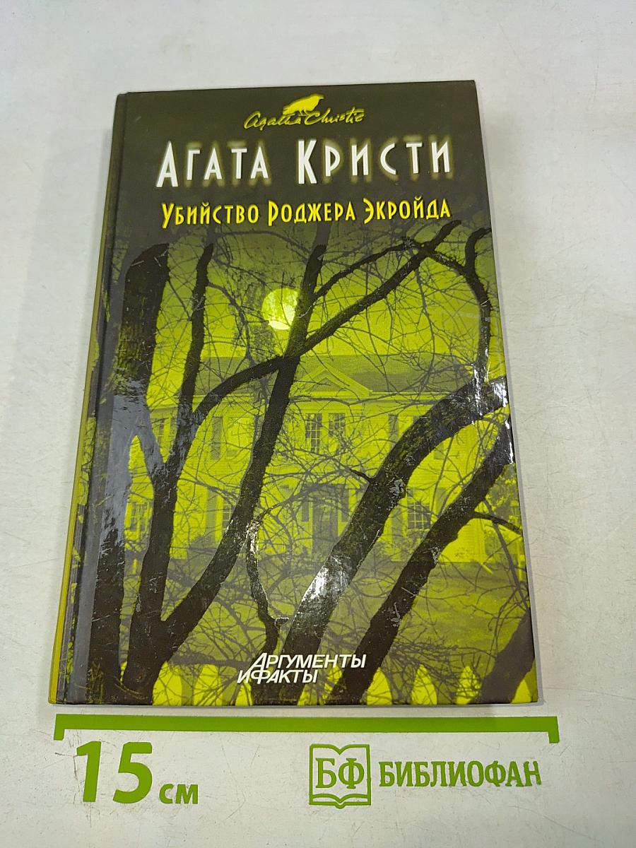 Убийство Роджера Экройда