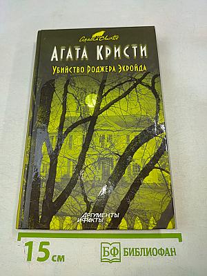 Убийство Роджера Экройда