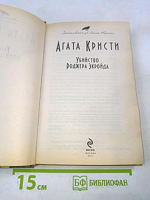 Убийство Роджера Экройда