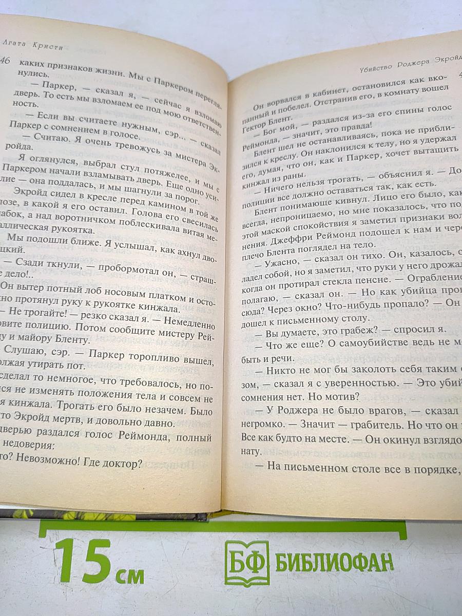 Убийство Роджера Экройда