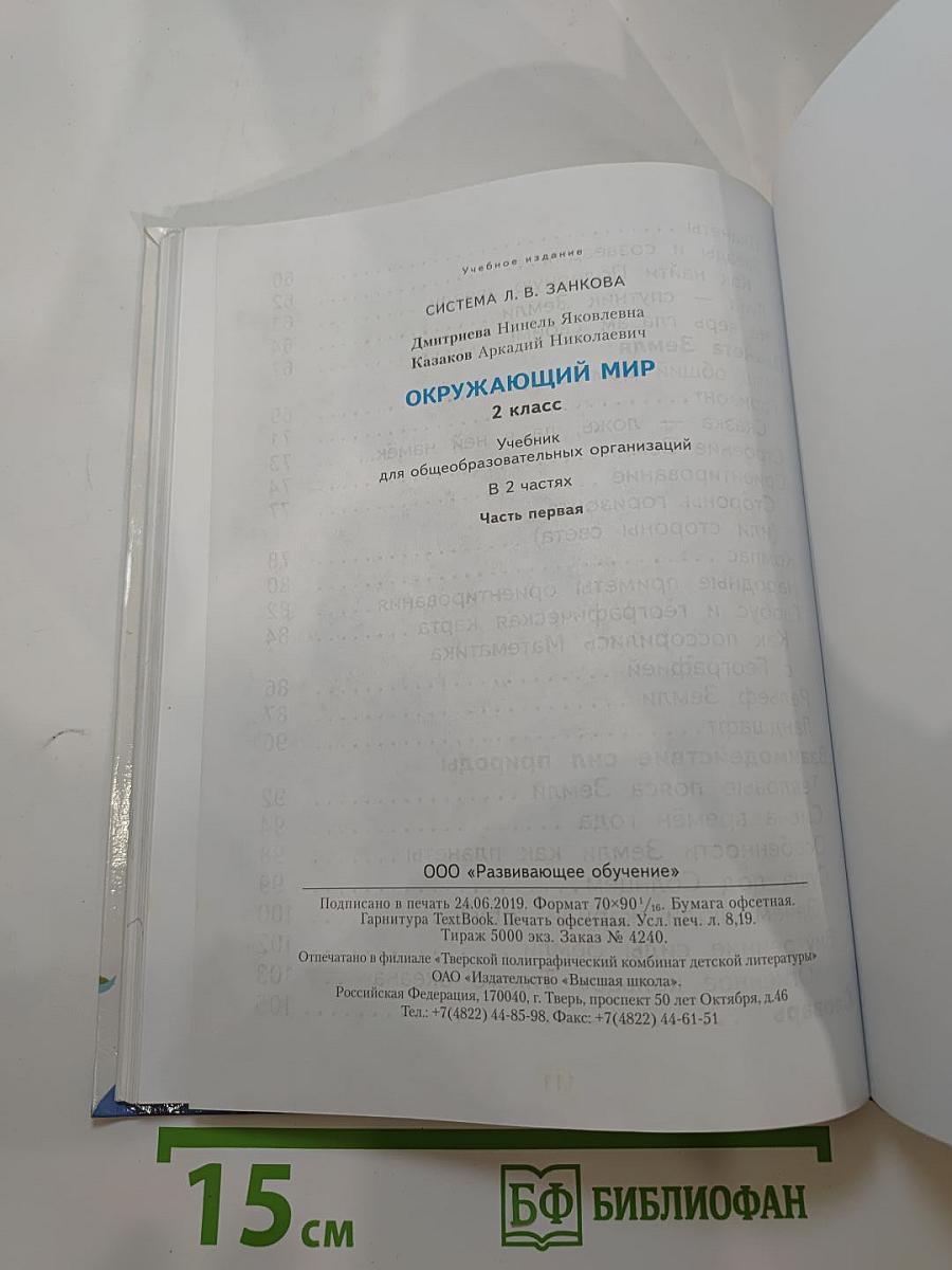 Окружающий мир 2 класс, Часть первая