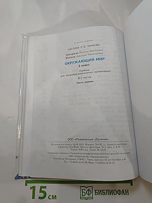 Окружающий мир 2 класс, Часть первая