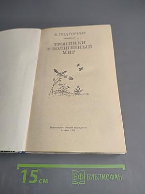 Тропинки в волшебный мир