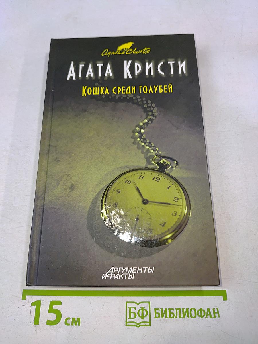 Кошка среди голубей