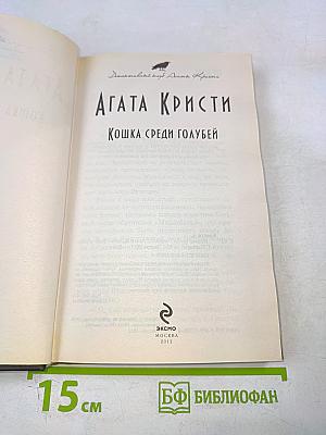 Кошка среди голубей