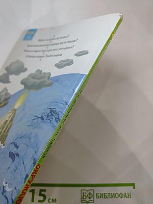Окружающий мир 2 класс, Часть первая