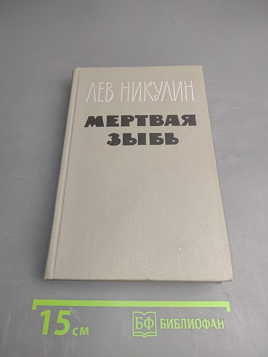 Мертвая Зыбь