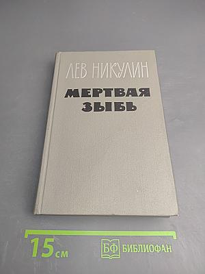 Мертвая Зыбь