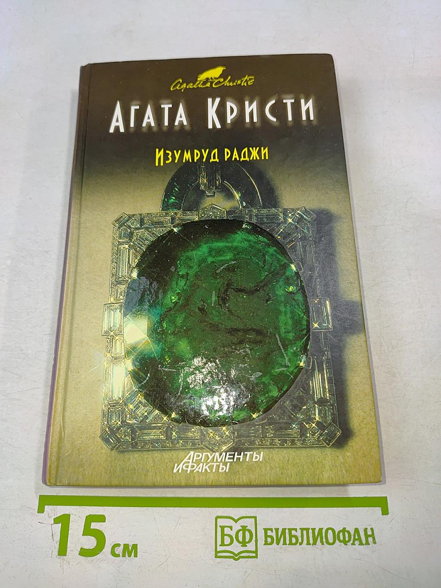 Изумруд раджи
