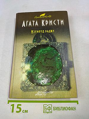 Изумруд раджи