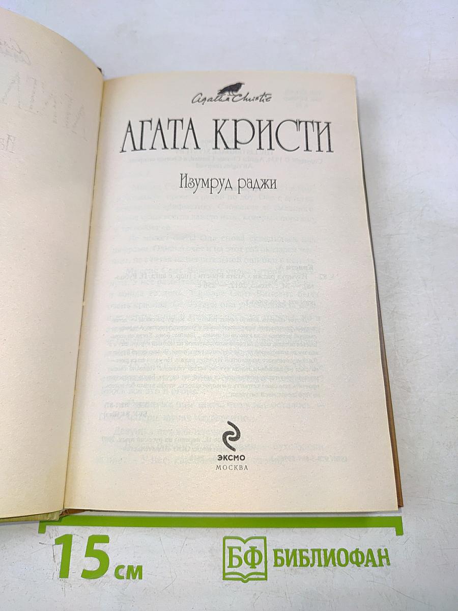 Изумруд раджи