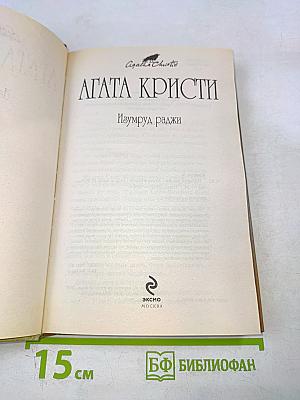Изумруд раджи