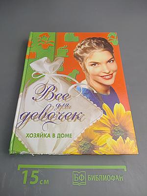 Все для девочек. Хозяйка в доме