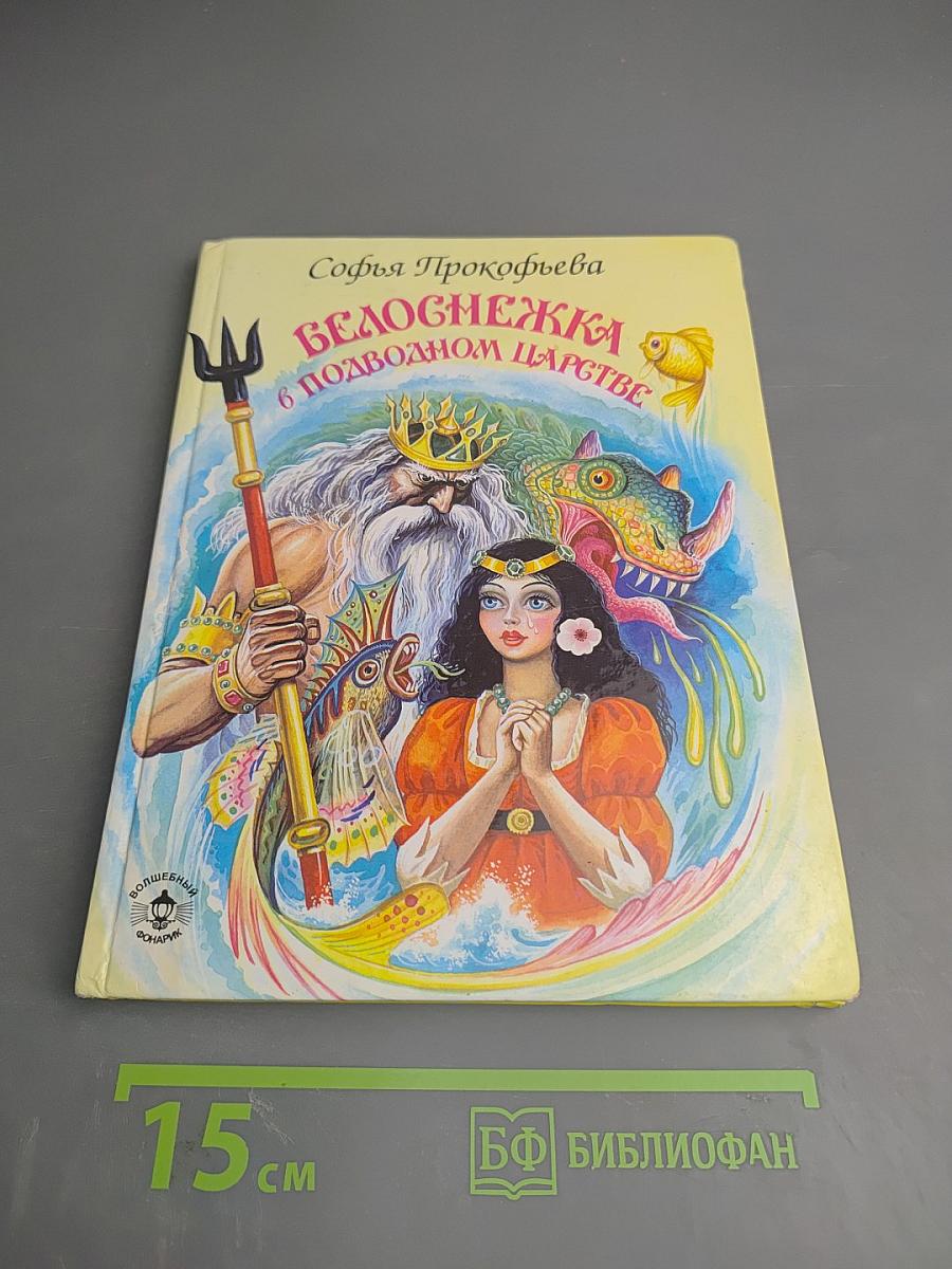 Белоснежка в подводном царстве