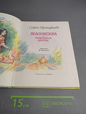 Белоснежка в подводном царстве