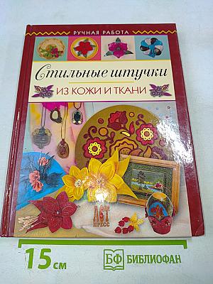 Стильные штучки из кожи и ткани