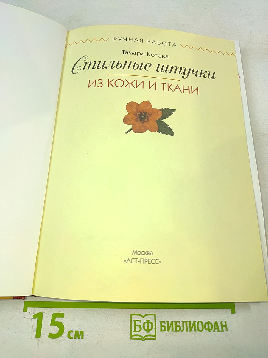 Стильные штучки из кожи и ткани