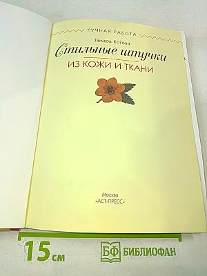 Стильные штучки из кожи и ткани