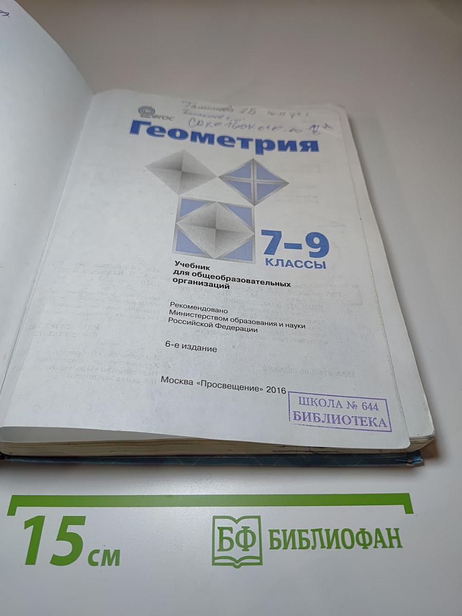 Геометрия 7-9 классы