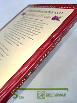 Стильные штучки из кожи и ткани