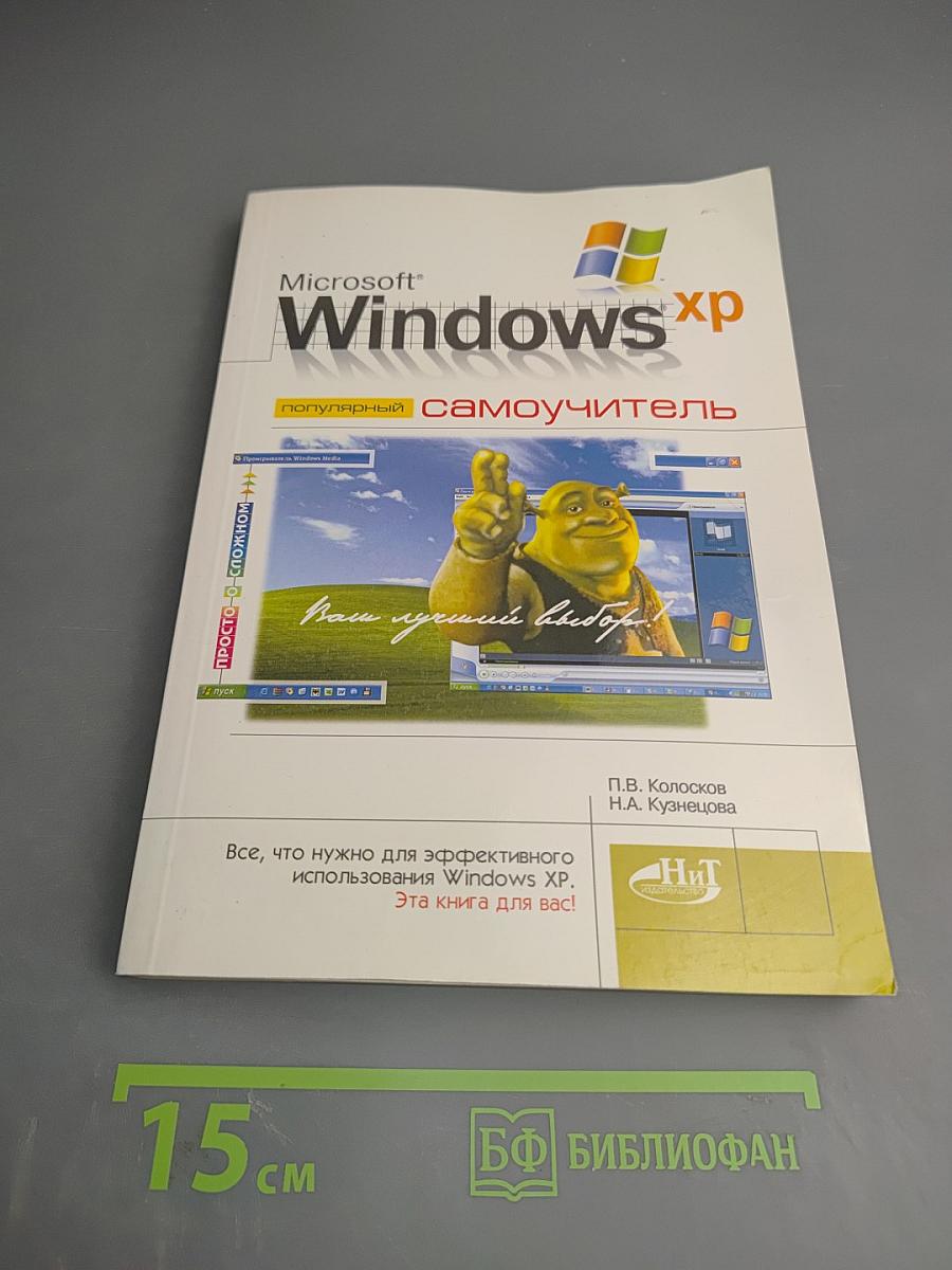 Microsoft Windows XP. Популярный самоучитель