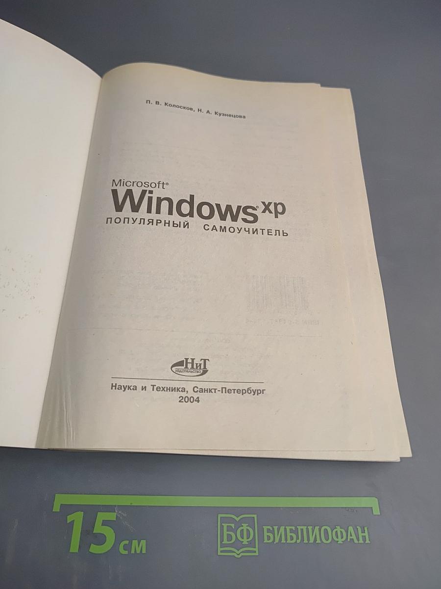 Microsoft Windows XP. Популярный самоучитель
