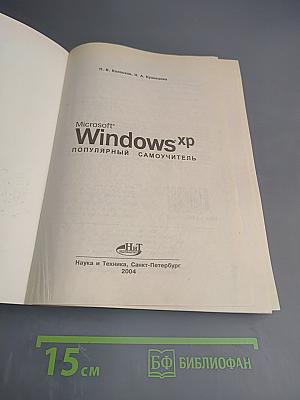 Microsoft Windows XP. Популярный самоучитель