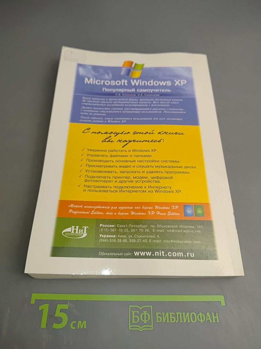 Microsoft Windows XP. Популярный самоучитель