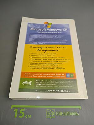 Microsoft Windows XP. Популярный самоучитель