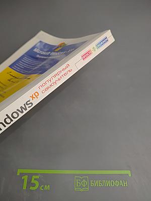 Microsoft Windows XP. Популярный самоучитель
