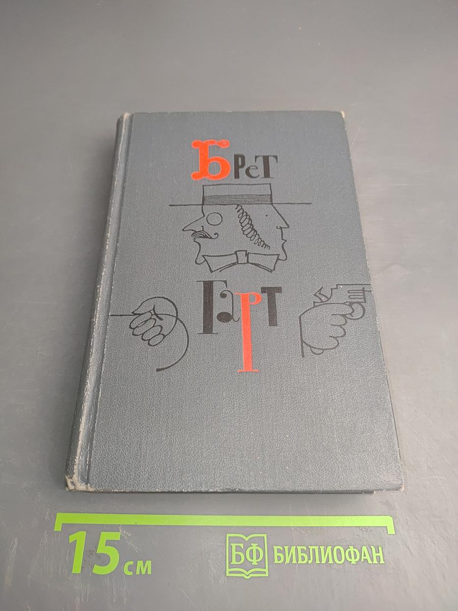 Брет Гарт. Собрание сочинений в шести томах. Том 4