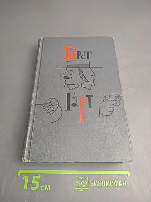 Брет Гарт. Собрание сочинений в шести томах. Том 4