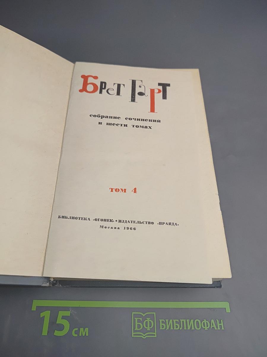 Брет Гарт. Собрание сочинений в шести томах. Том 4