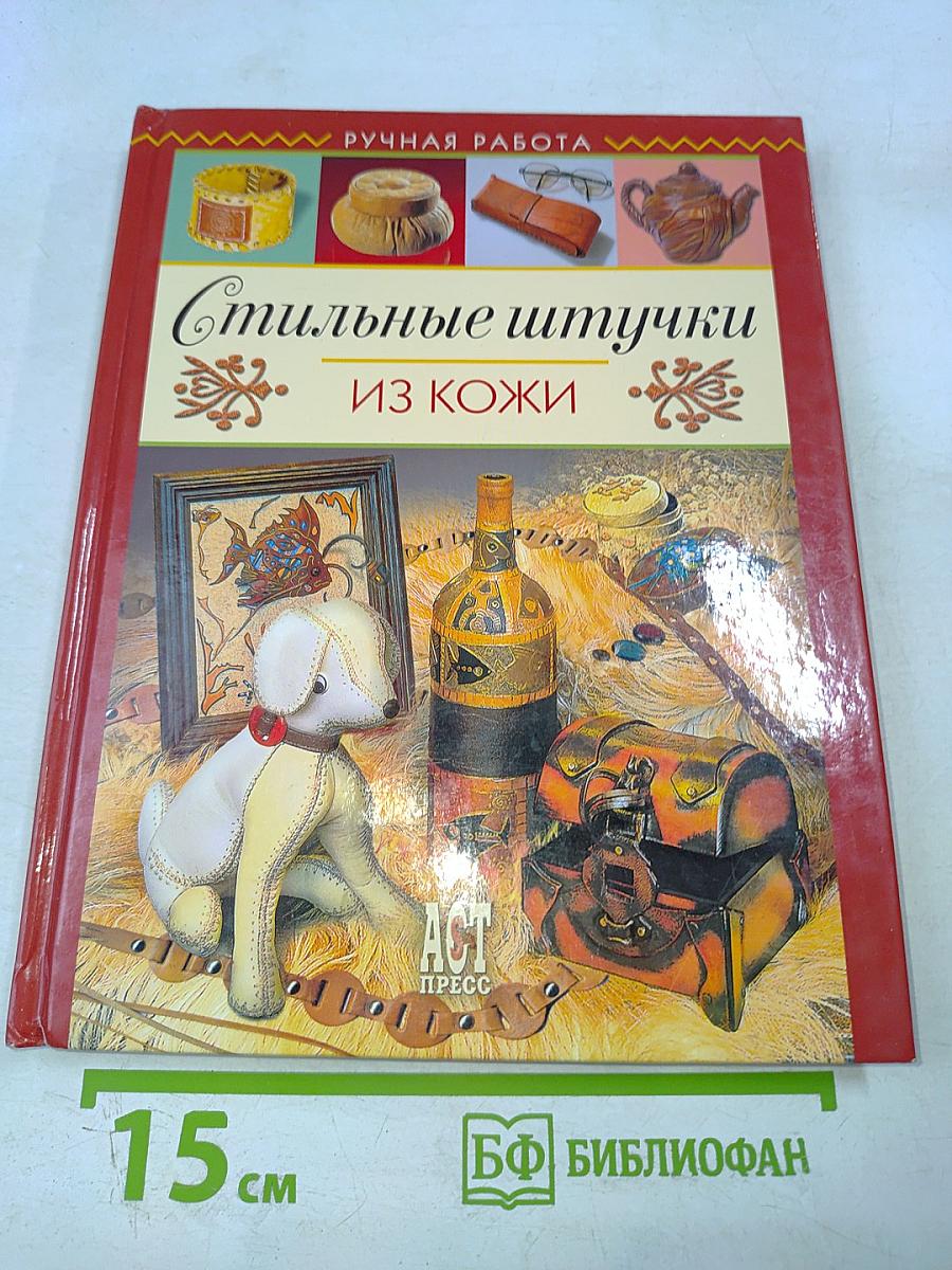 Стильные штучки из кожи