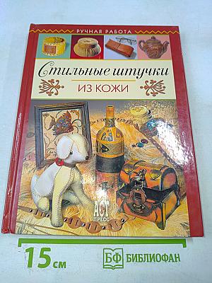 Стильные штучки из кожи