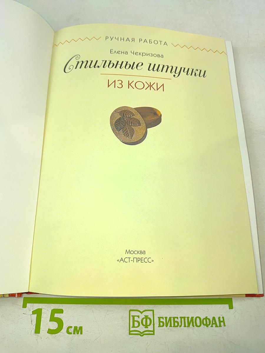 Стильные штучки из кожи