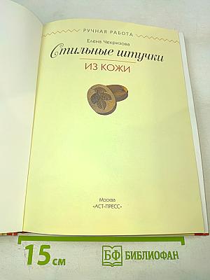 Стильные штучки из кожи