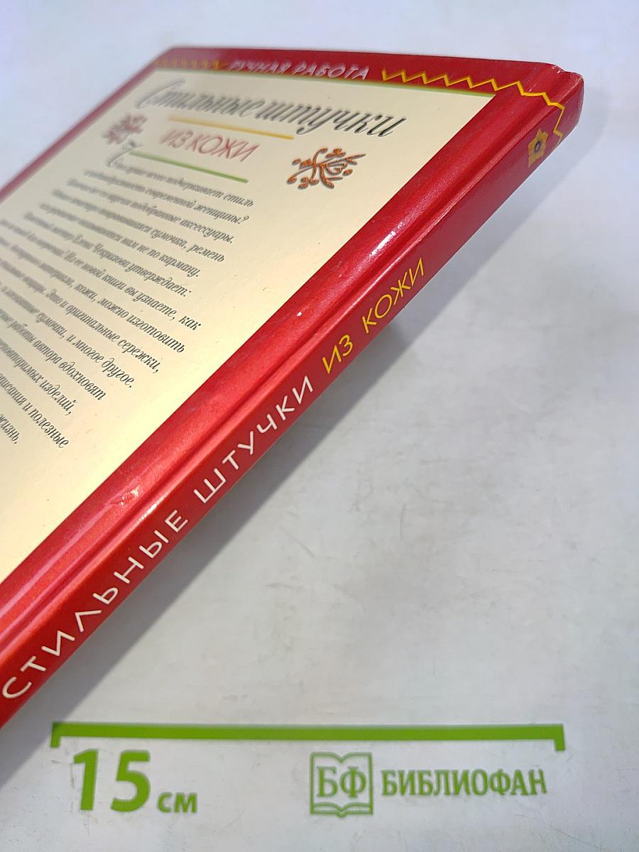 Стильные штучки из кожи