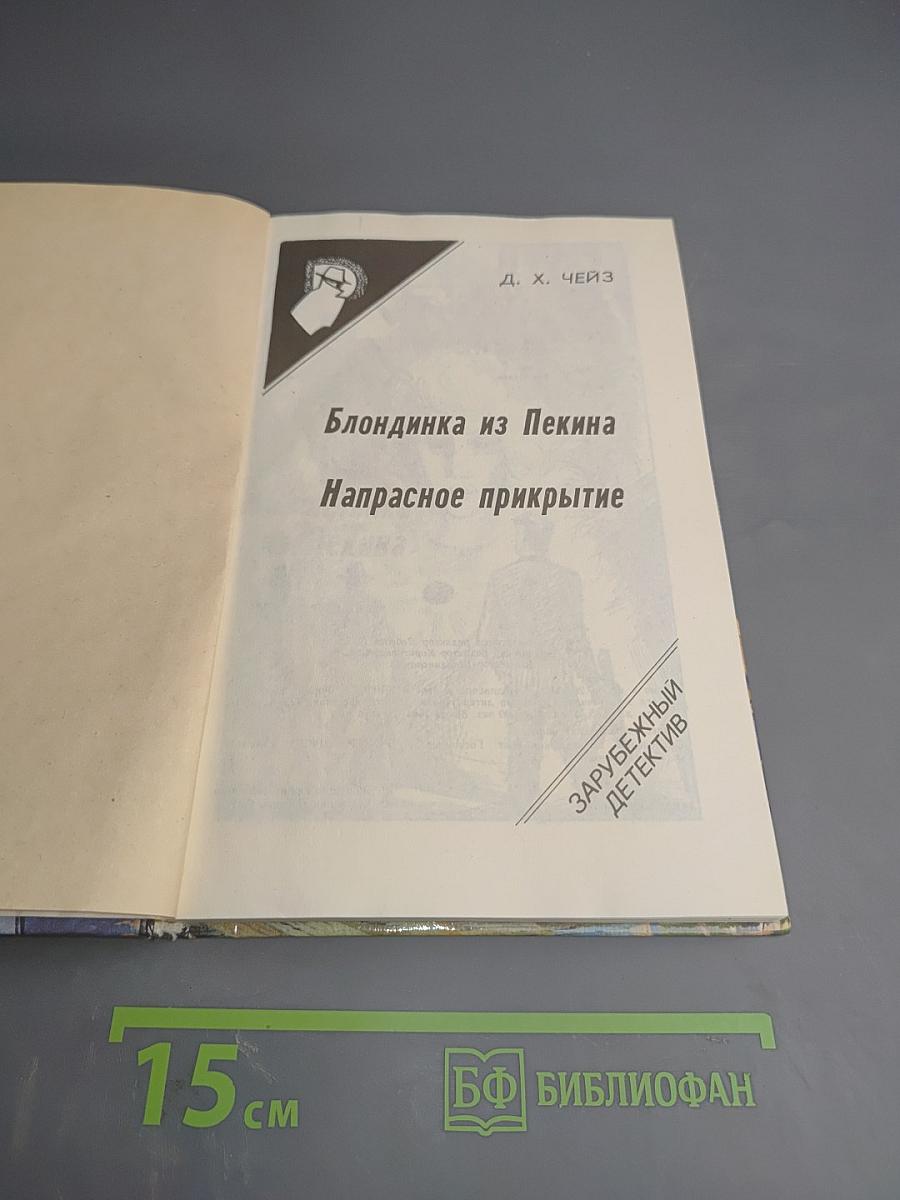 Блондинка из Пекина. Напрасное прикрытие
