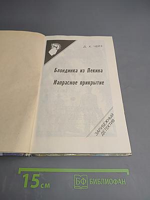 Блондинка из Пекина. Напрасное прикрытие
