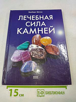 Лечебная сила камней