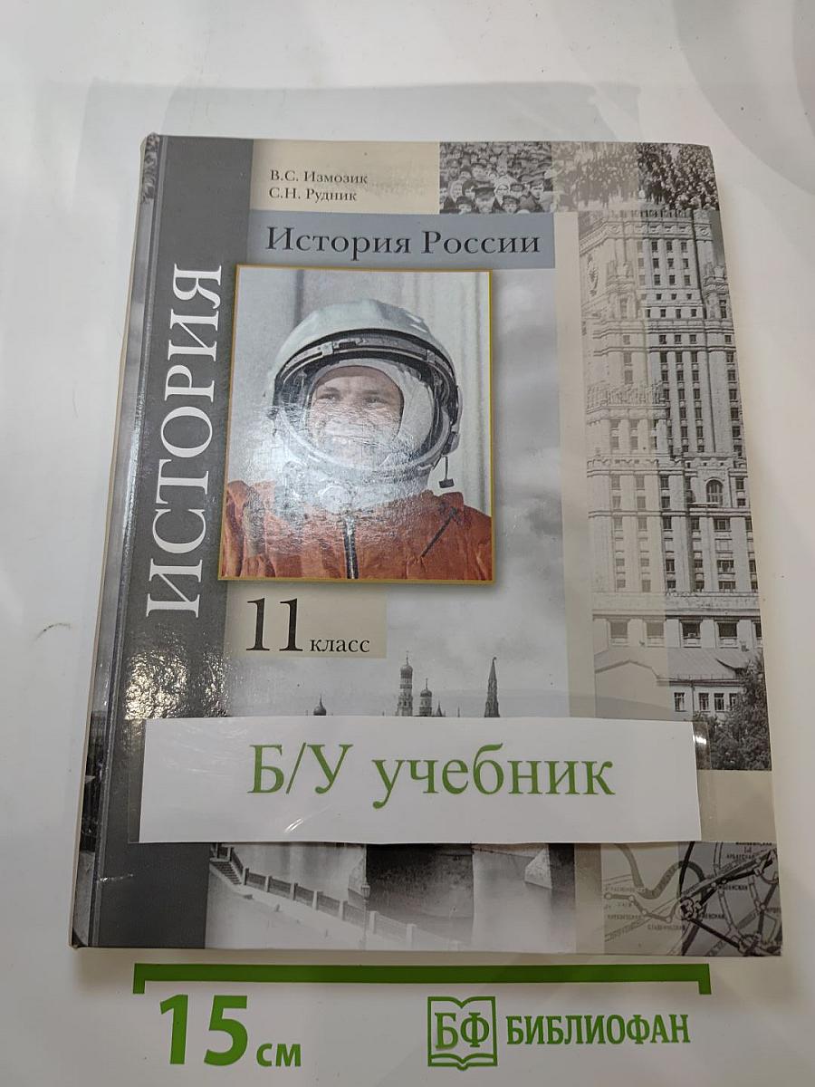 История России 11 класс