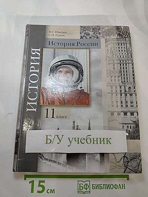 История России 11 класс