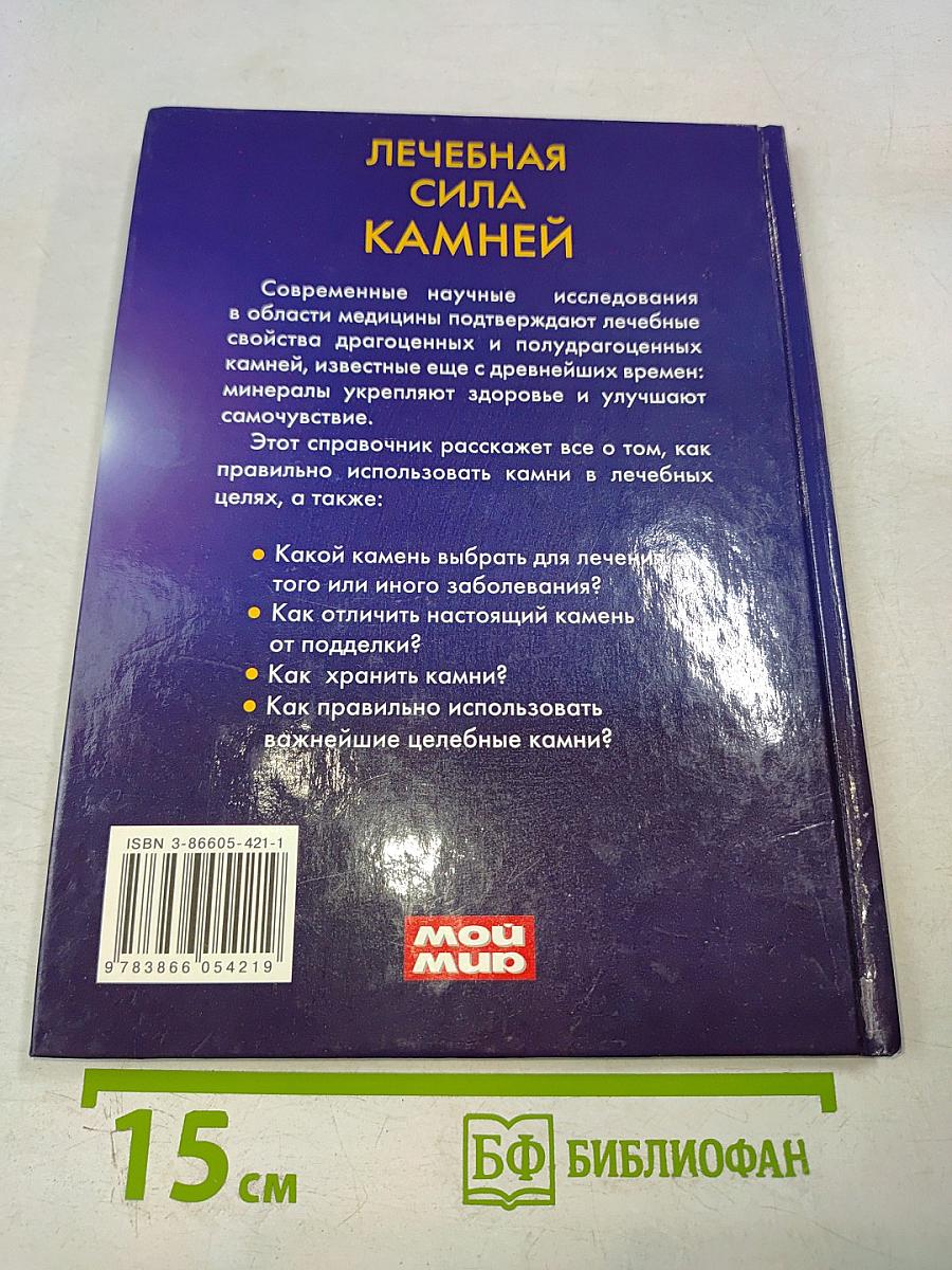 Лечебная сила камней