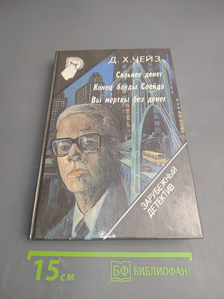 Сильнее денег. Конец банды Спейда. Вы мертвы без денег