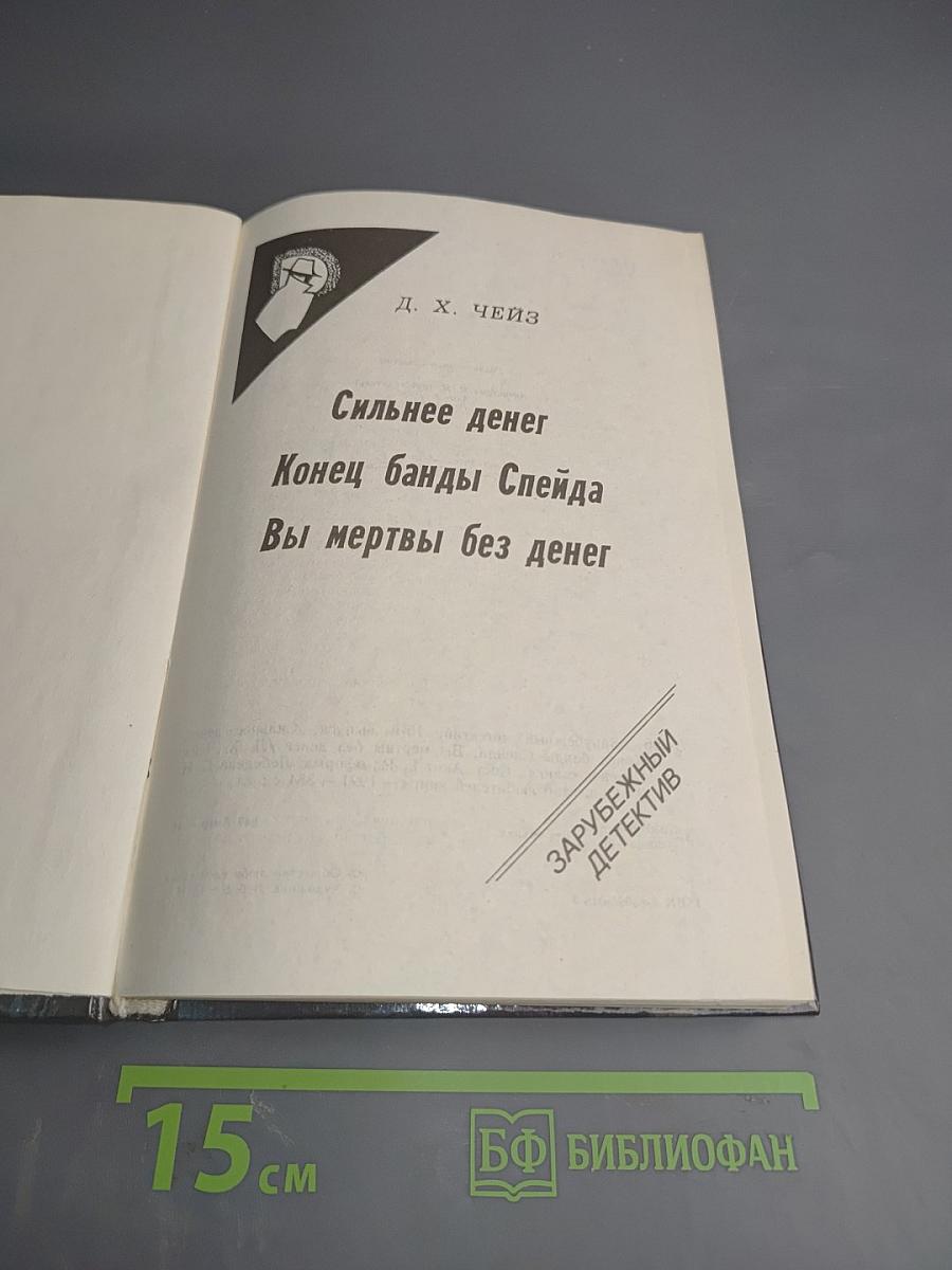Сильнее денег. Конец банды Спейда. Вы мертвы без денег