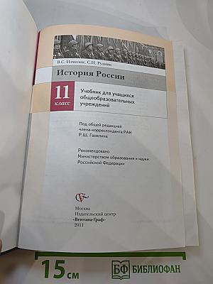 История России 11 класс
