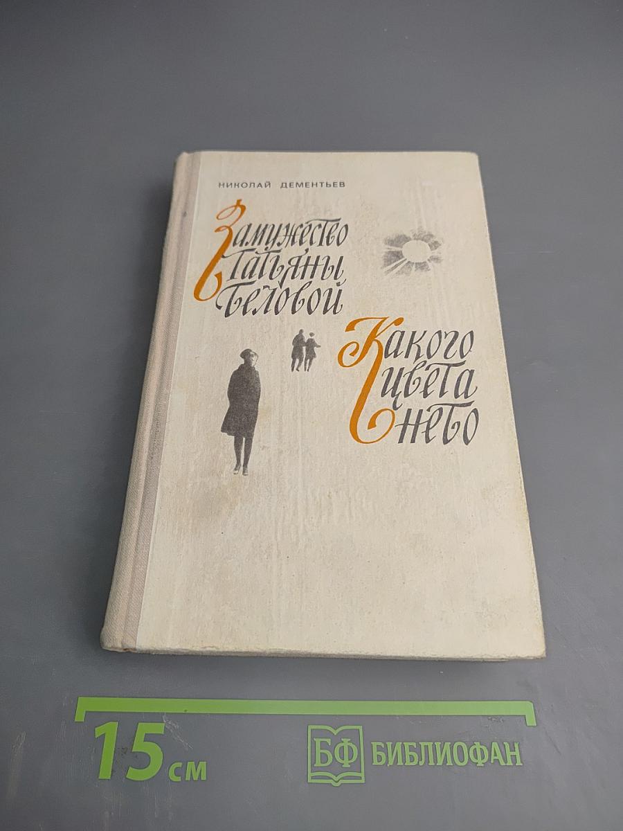 Замужество Татьяны Беловой. Какого цвета небо